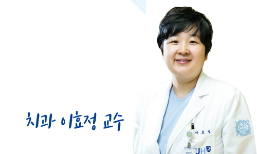 치과 이효정 교수