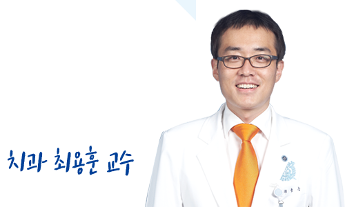 치과 최용훈 교수