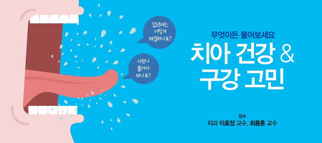 치아건강과 구강고민 Q&A 메인