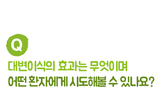 대변이식의 효과는 무엇이며 어떤 환자에게 시도해볼 수 있나요?