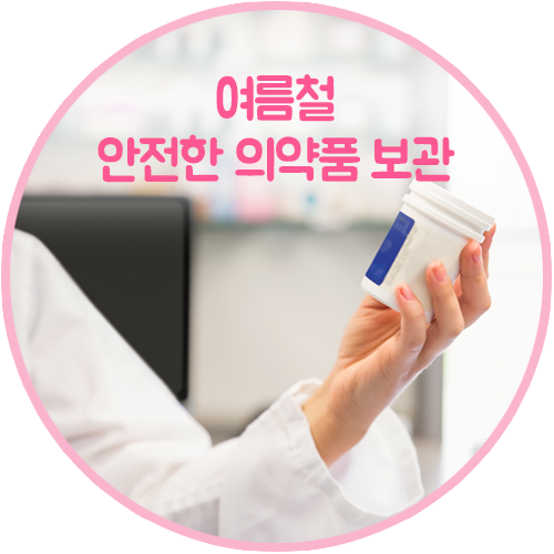 여름철 안전한 의약품 보관