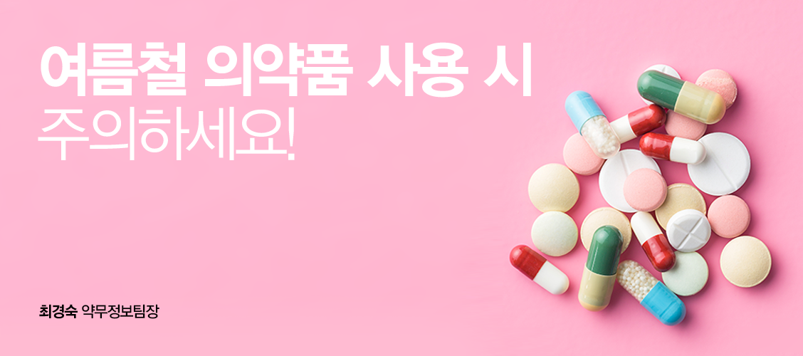 여름철 의약품 사용시 주의사항