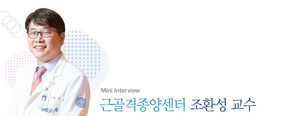 조환성 교수 미니 인터뷰