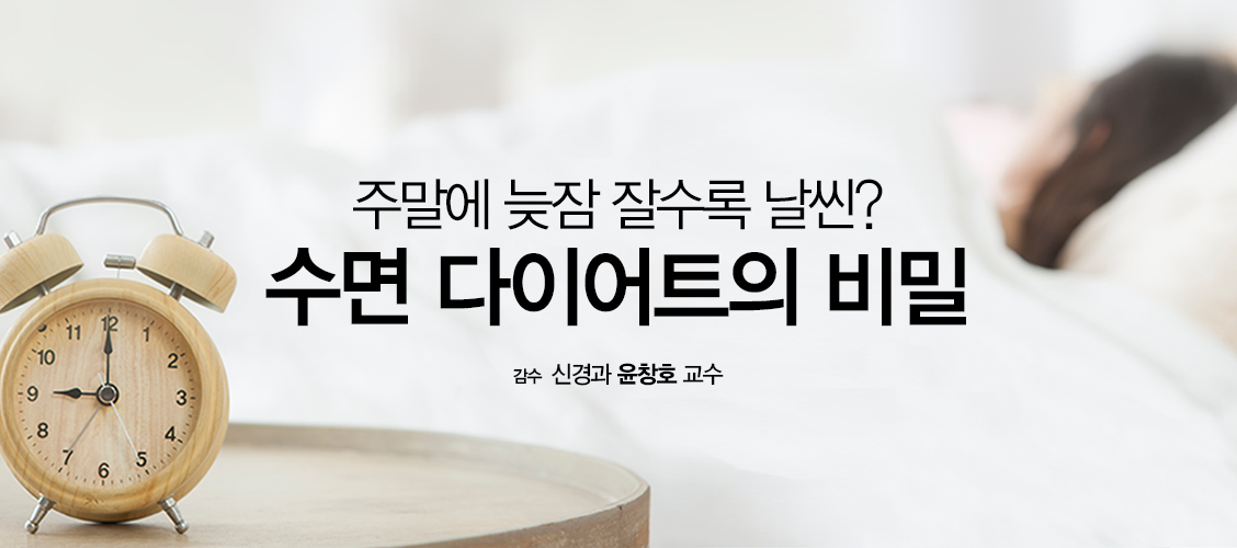 주말에 늦잠 잘수록 날씬? 수면 다이어트의 비밀