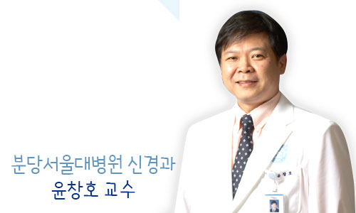 분당서울대병원 신경과 윤창호 교수
