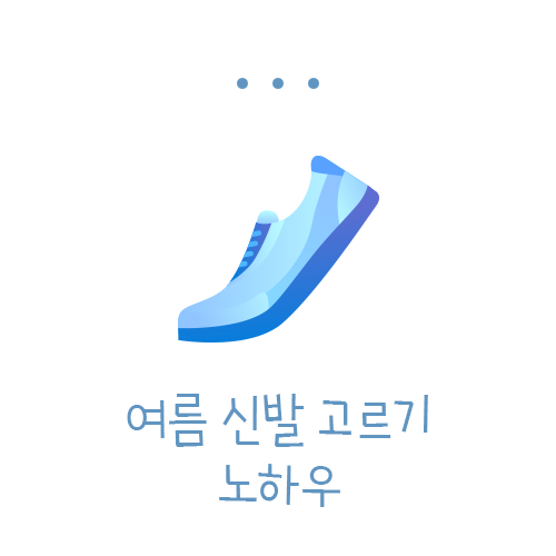 여름 신발 고르기 노하우