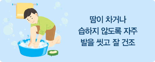 땀이 차거나 습하지 않도록 자주 발을 씻고 잘 건조