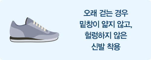 오래 걷는 경우 밑창이 얇지 않고, 헐렁하지 않은 신발 착