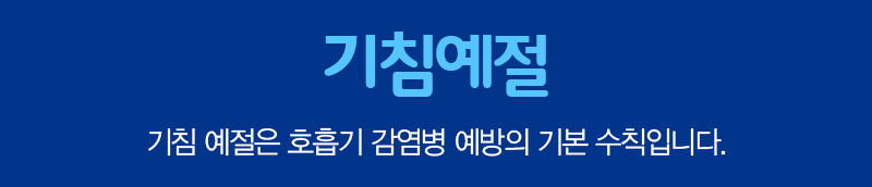 기침예절. 기침 예절은 호흡기 감염병 예방이 기본 수칙입니다. 