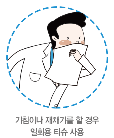 기침이나 재채기를 할 경우 일회용 티슈 사용