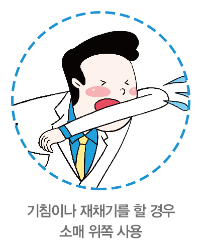 기침이나 재채기를 할 경우 소매 위쪽 사용