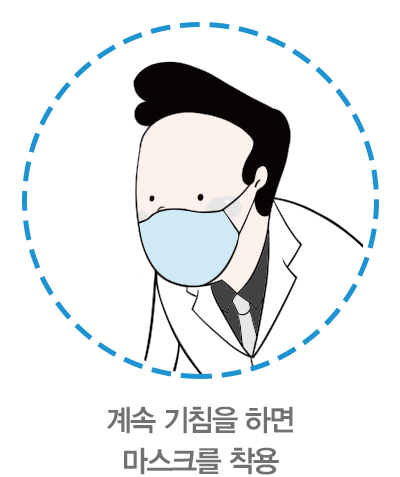 계속 기침을 하면 마스크를 착용