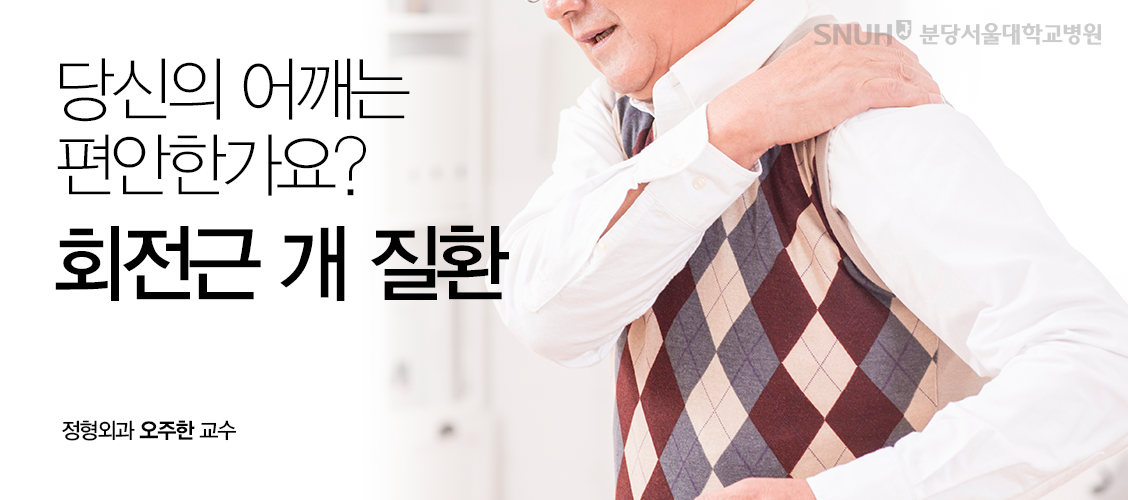 당신의 어깨는 편안한가요? 회전근 개 질환