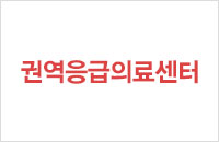 권역응급의료센터