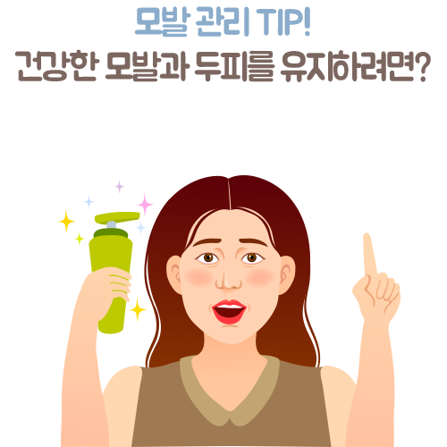 모발 관리 TIP! 건강한 모발과 두피를 유지하려면?