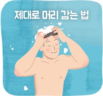 머리 감는 사람 일러스트