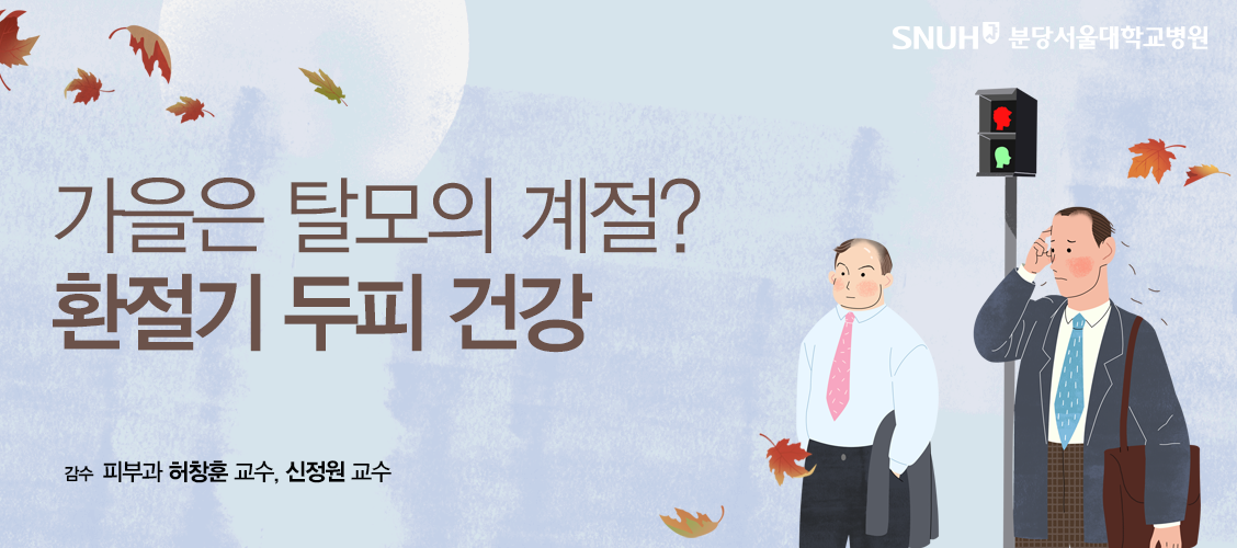 가을은 탈모의 계절? 환절기 두피 건강