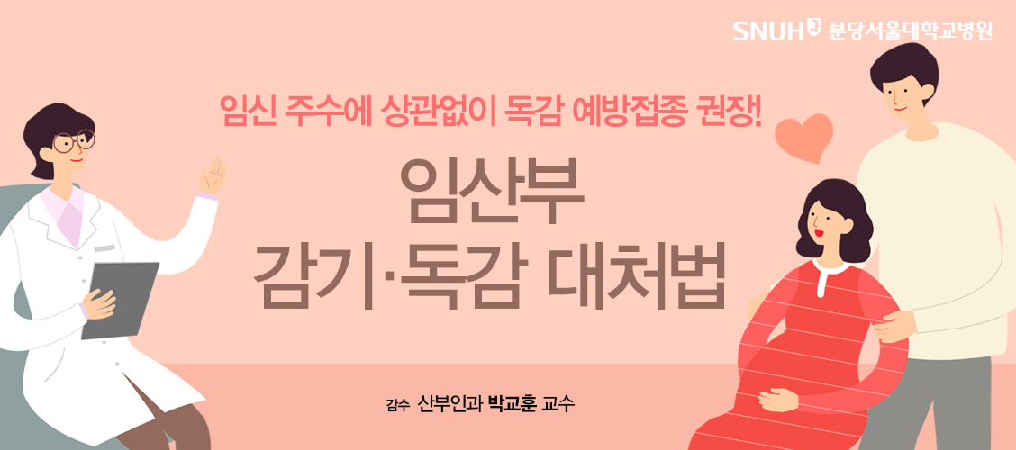 임산부 감기•독감 대처법 