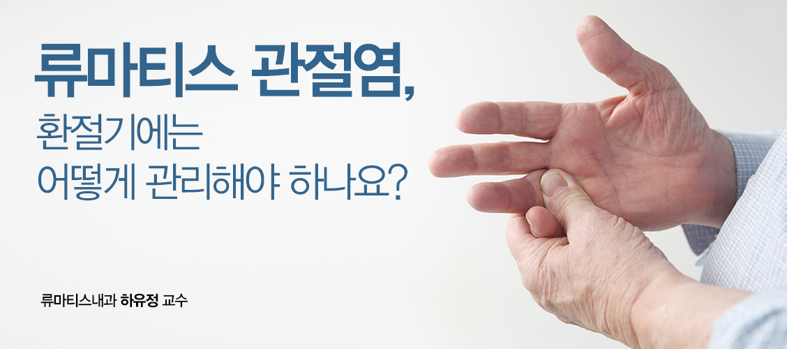 날씨가 추워지는 환절기 류마티스 관절염 관리