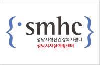 성남시정신건강복지센터 로고