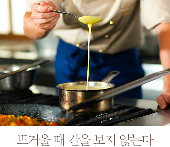 뜨거울 때 간을 보지 않는다