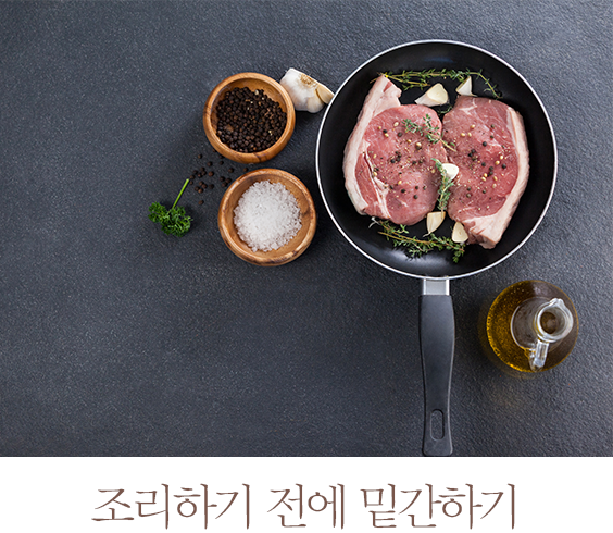 조리하기 전에 밑간하기