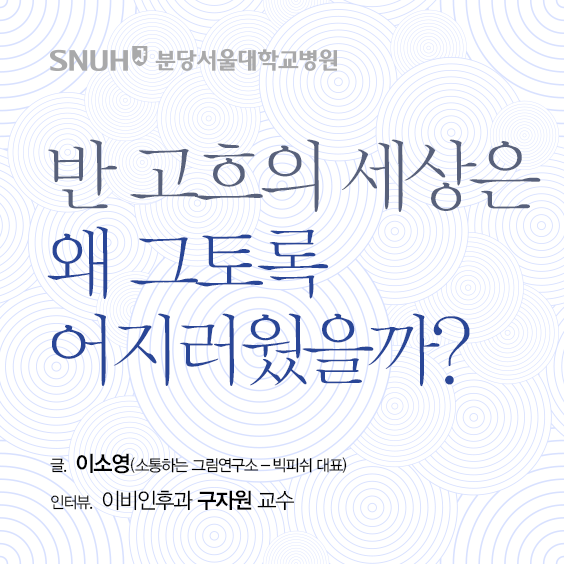 반 고흐의 세상은 왜 그토록 어지러웠을까?