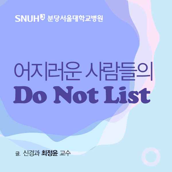 어지러운 사람들으 DO NOT LIST