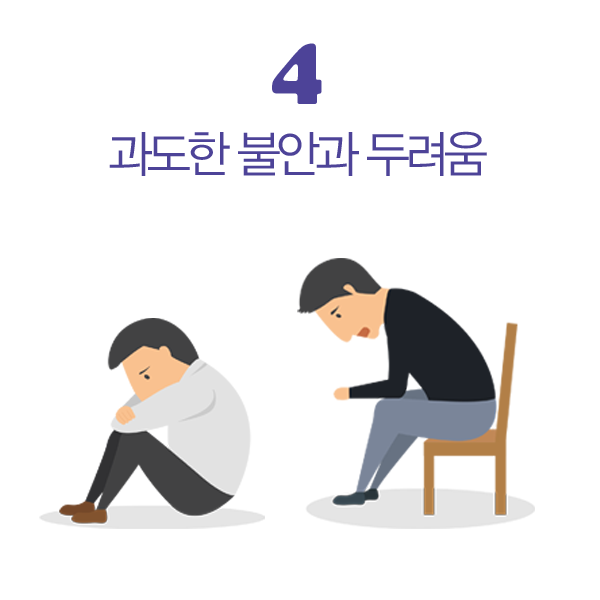 과도한 불안과 두려움