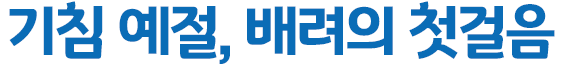 기침 예절, 배려의 첫걸음
