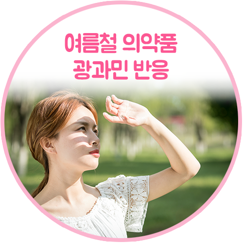 여름철 안전한 의약품 보관