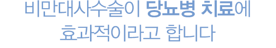 비만대사수술이 당뇨병 치료에 효과적이라고 합니다