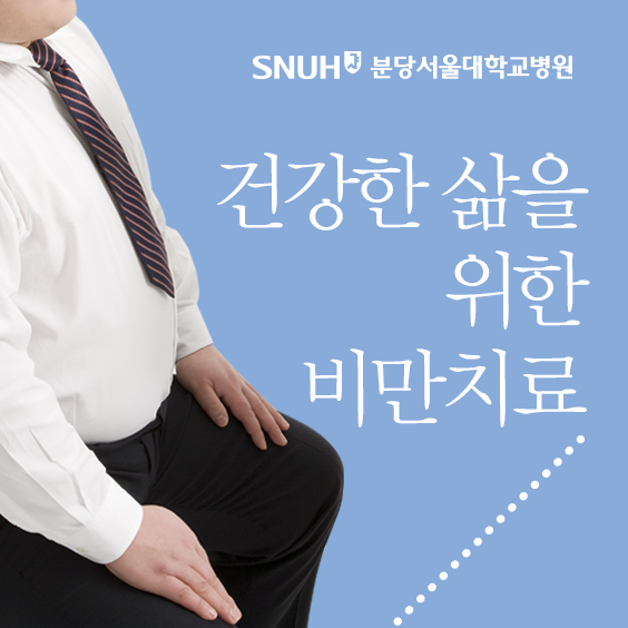 건강한 삶을 위한 비만 치료, 비만대사수술