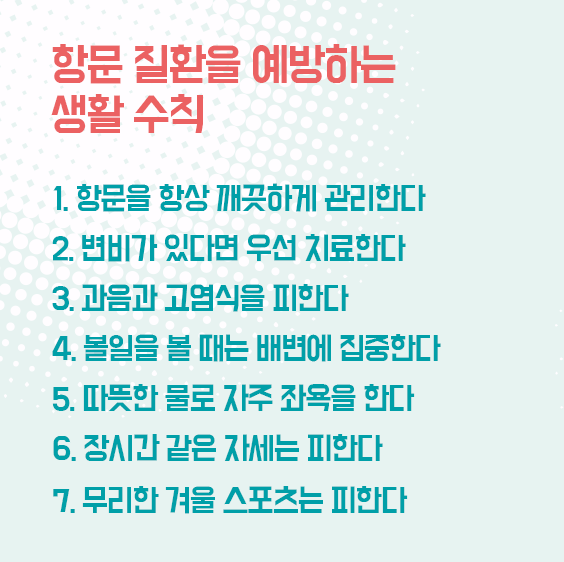 항문질환을 예방하는 생활수칙