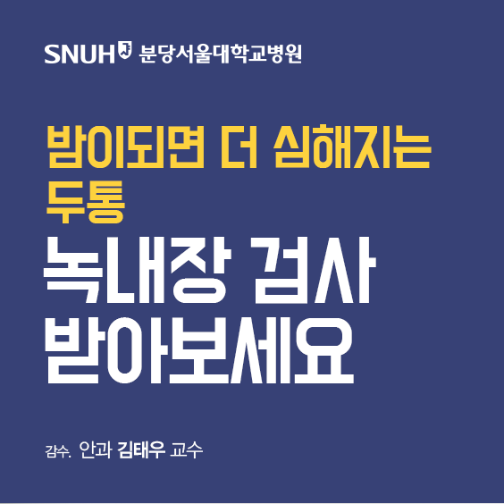 밤이되면 더 심해지는 두통, 급성폐쇄각녹내장