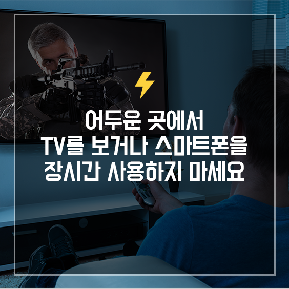 어두운 곳에서 TV보는 사람
