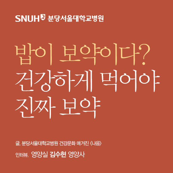 분당서울대학교병원 밥이 보약이다 건강하게 먹어야 진짜 보약 글 분당서울대학교병원 건강문화 매거진 나음 인터뷰 영양실 김수현 영양사