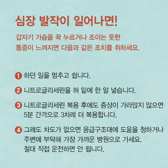 심장발작이 일어나면 해야할 조치