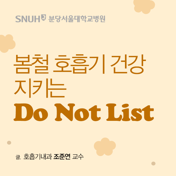  분당서울대학교병원 봄철 호흡기 건강 지키는 do not list 글 호흡기 내과 조준연 교수