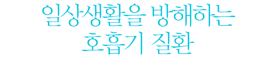 일상생활을 방해하는 호흡기 질환