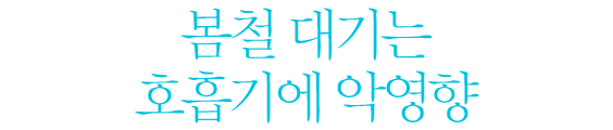 봄철 대기는 호흡기에 악영향