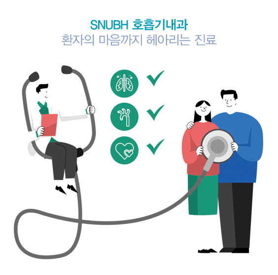 SNUBH 호흡기내과, 환자의 마음까지 헤아리는 진료