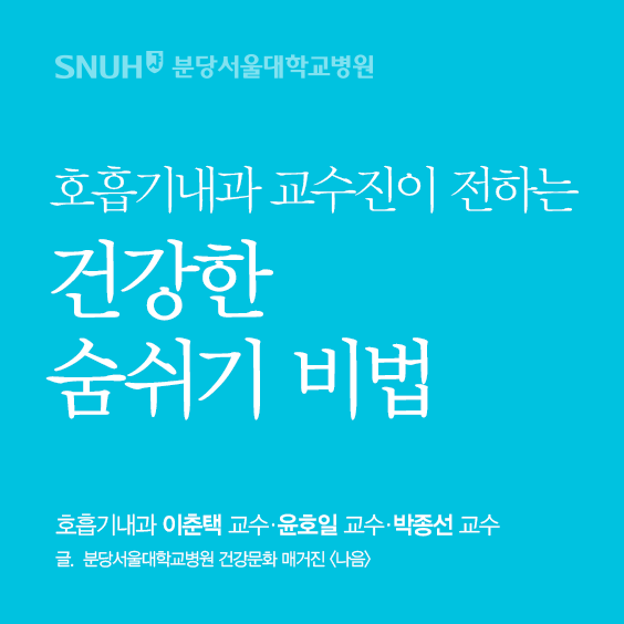 호흡기내과 교수진이 전하는 건강한 숨쉬기 비법