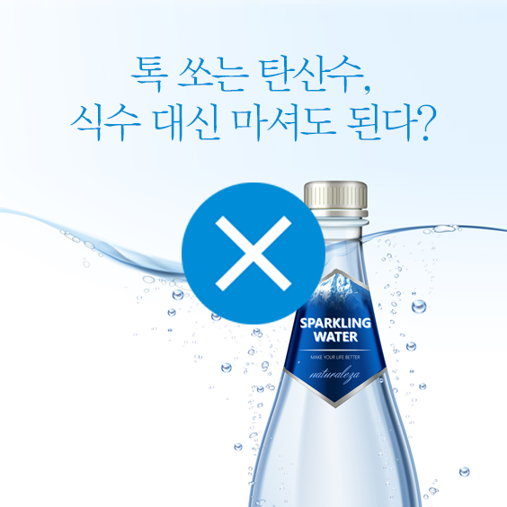 톡쏘는 탄산수 식수대신 마셔도 된다?