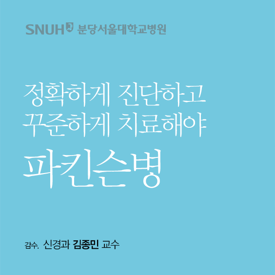 분당서울대학교병원 정확하게 진단하고 꾸준하게 치료해야 파킨슨병 감수 신경과 김종민 교수
