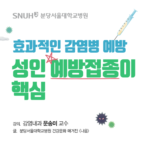 분당서울대학교병원 효과적인 감염병 예방 성인 예방접종이 핵심 강의 감염내과 문송미 교수 글 분당서울대학교병원 건강문화 매거진 나음