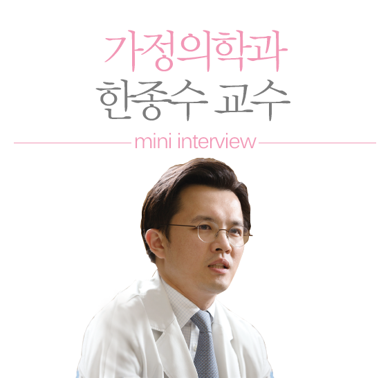 가정의학과 한정수 교수