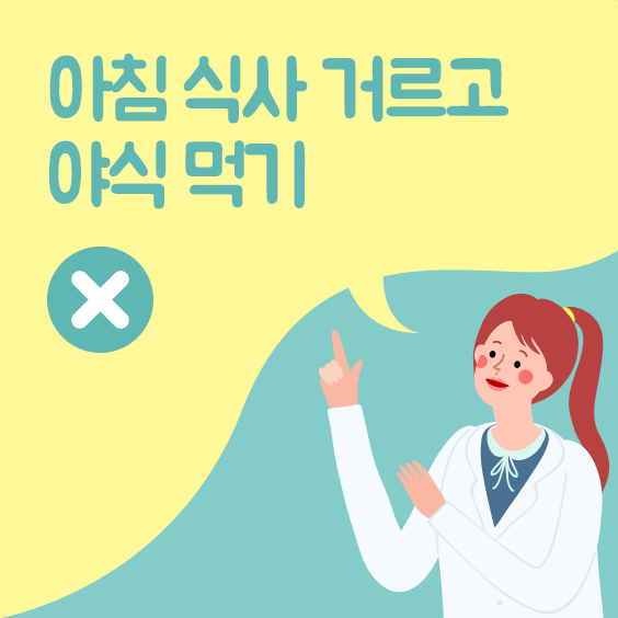 아침 식사 거르고 야식 먹기 타이틀