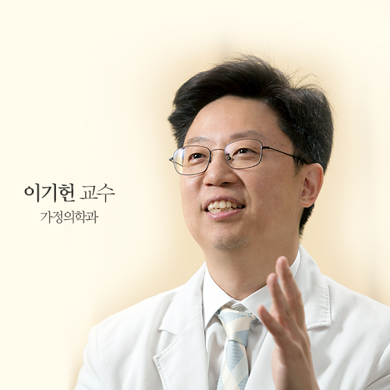 이기헌 교수, 가정의학과