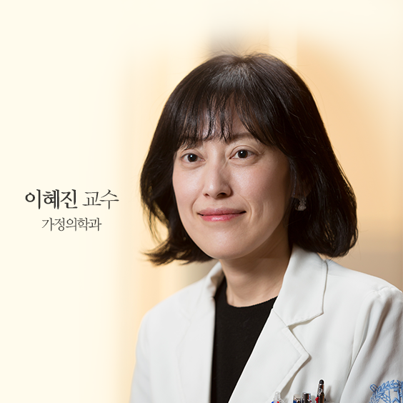 가정의학과 이혜진 교수